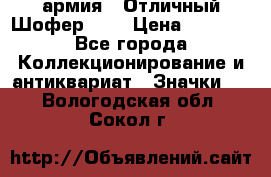 1.10) армия : Отличный Шофер (3) › Цена ­ 2 950 - Все города Коллекционирование и антиквариат » Значки   . Вологодская обл.,Сокол г.
